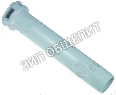 Cливная труба Winterhalter GS12