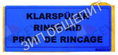 Наклейка 60003310 Winterhalter, ополаскиватель для GS310 / GS302 / GS310 / GS315 / GS402 / GS202 / GS215