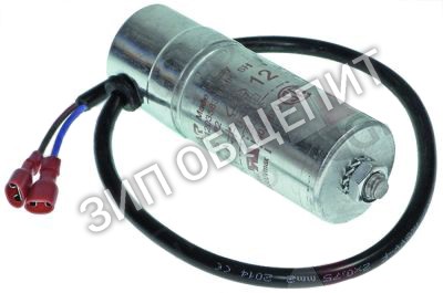 Конденсатор 3113028 Winterhalter, 12.5мкФ для GS27B, GS29B, GS10, GS22, GS32, GS7, GS9, GSR36, GSR36-McDonalds, GSR36E
