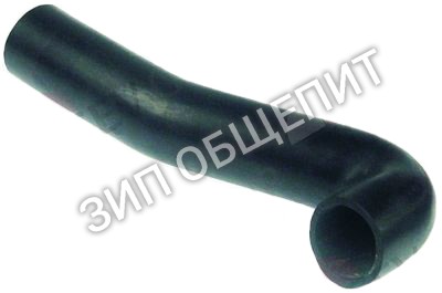 Шланг гнутый S-образн. 61005182 Winterhalter для GS501 / GS502 / GS515 / MTF / MTR