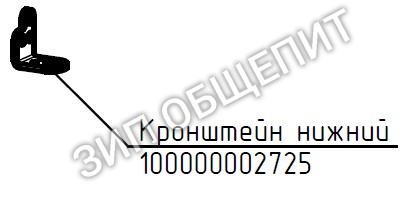 Кронштейн 100000002725 нижний для пароконвектомата ABAT ПКА6