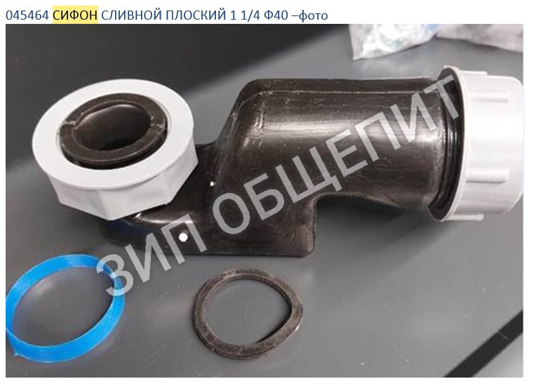 Труба сливная(сифон "Стакан")  40х95 + манжета + резиновое кольцо 1 1/4 Ф40 для холодильного оборудования Brendford /МХМ/Polair