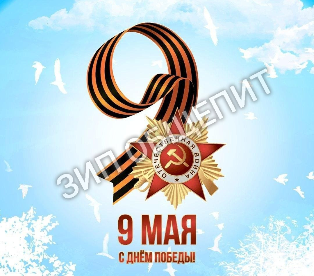 Режим работы: Офиса и склада 8,9 мая Праздник День Победы! (Выходные)